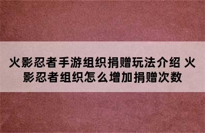 火影忍者手游组织捐赠玩法介绍 火影忍者组织怎么增加捐赠次数